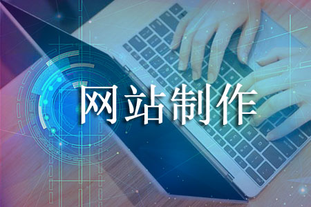 南京网站制作公司