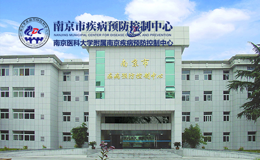 南京市疾病预防控制中心